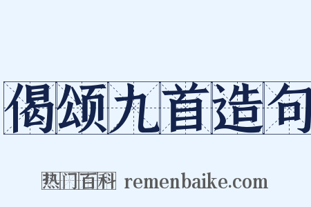 偈颂九首造句是什么意思的图片
